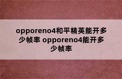 opporeno4和平精英能开多少帧率 opporeno4能开多少帧率